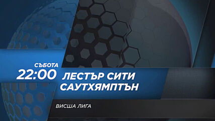 Лестър Сити - Саутхямптън на 16 януари, събота от 22.00 ч. по DIEMA SPORT 2