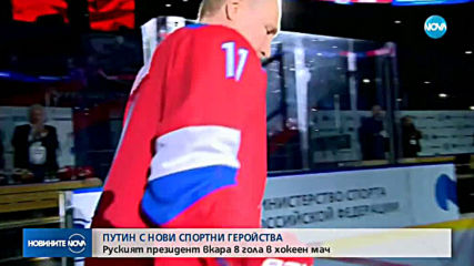Путин вкара 8 гола в мач по хокей на лед