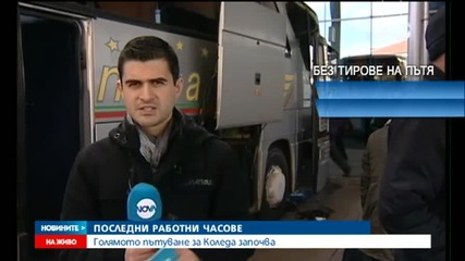 Започва голямото пътуване за Коледа