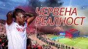 ЧЕРВЕНА РЕАЛНОСТ
