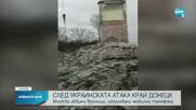 Украинската атака край Донецк: Москва обвини войници, използвали телефони