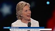 Хилъри Клинтън прие номинацията за президент