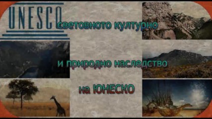 световното културно и природно наследство на Юнеско част 1