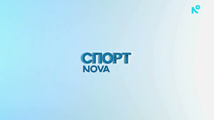 Спортни новини на NOVA (28.10.2026)