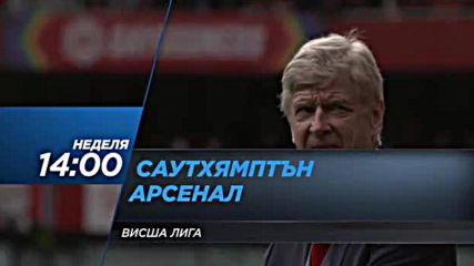 Очаквайте: Саутхемптън - Арсенал - 10 декември