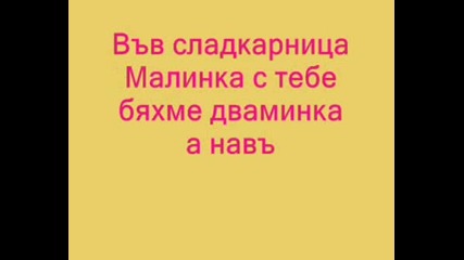 Сладкарница Малинка