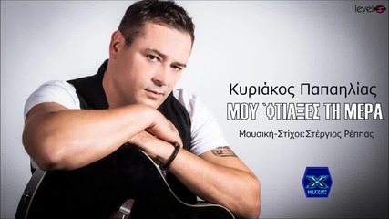 Kiriakos Papailias - Mou Ftiakses Ti Mera(new Single 2015)