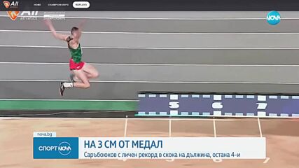 Саръбоюков постави личен рекорд в скока на дължина и остана на 3 сантиметра от медала