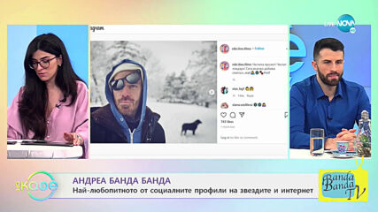 Андреа Банда Банда: Най-интересното от социалните профили на звездите - На кафе (22.03.2021)