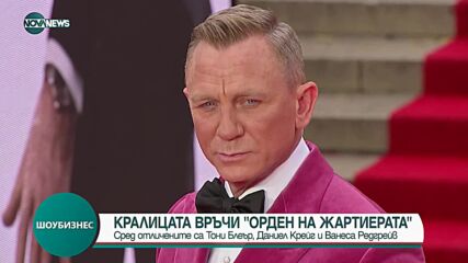 Елизабет II връчи ордени на Даниел Крейг, Тони Блеър и снаха си Камила