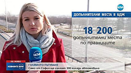 ГОЛЯМОТО ПЪТУВАНЕ: Само от София ще излязат 300 хиляди коли