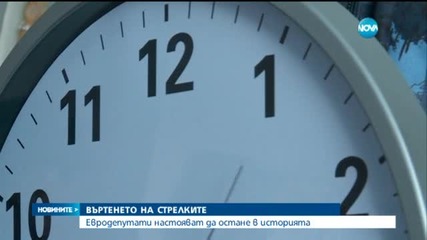 Евродепутати настояват да отпадне смяната на времето