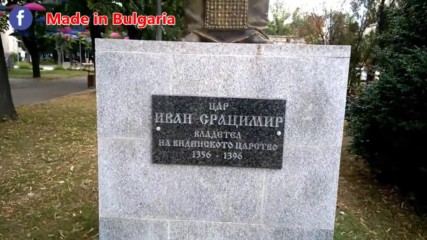 Паметник на цар Иван Срацимир (1356 - 1396) във Видин