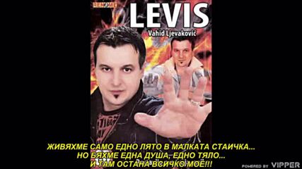Vahid Ljevakovic Levis - Sobica mala (prevod)