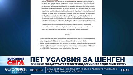 Пет условия за Шенген: Румънски евродепутат разпространи документ в социалните мрежи