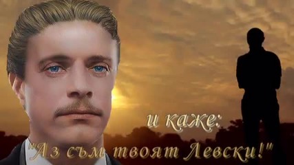 За Слънцето и Левски