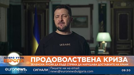 Зеленски: Русия нарушава доставките на храна, спрете ги