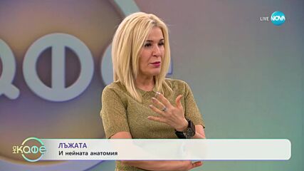 Димитрина Митрева - Кой лъже повече - мъжете или жените?