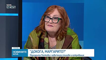 Поетесата Маргарита Петкова с нова книга, стихове и откровения