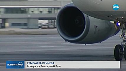 180 българи бяха блокирани на летище в Рим