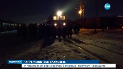 НАПРЕЖЕНИЕ ВЪВ ВЛАКОВЕТЕ: 14 часа път от Варна до Русе