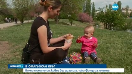 Болно момиченце живее без диагноза, чака Фонда за лечение