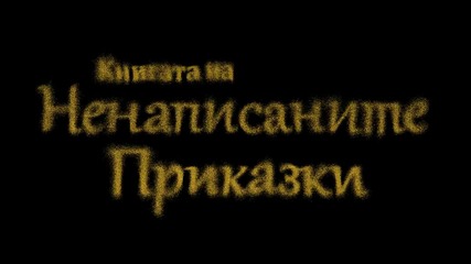 Книгата на Ненаписаните Приказки - Началото