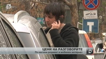Нови цени на роуминга и мобилния интернет