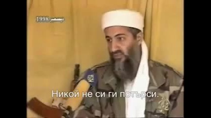 Осама бин Ладен - говори за България