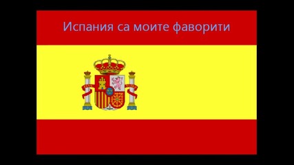 Испания моят фаворит и победител на Евро 2012