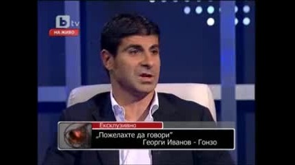 Томас Лафчис говори за Георги Иванов - Гонзо