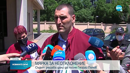 Георги Попов поиска да му бъде наложена “парична гаранция”