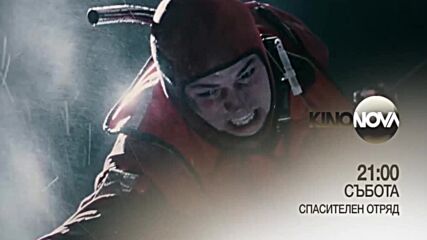 "Спасителен отряд" на 3 януари, събота от 21.00 ч. по KINO NOVA