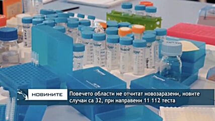 Повечето области не отчитат новозаразени, новите случаи са 32, при направени 11 112 теста