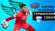 МАРТИН ВЕЛИЧКОВ - ГЕРМАНСКИЯТ СОКОЛ