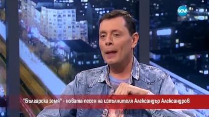 "Българска земя" - новата песен на изпълнителя Александър Александров