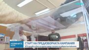 ИТН отговаря на зрителски въпроси за старт на предизборната кампания