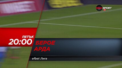 Берое - Арда на 24 септември, петък от 20.00 ч. по DIEMA SPORT