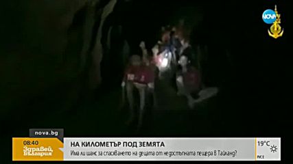 На километър под земята: Има шанс за спасяването на децата, блокирани в пещера в Тайланд?