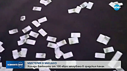 Хиляди банкноти се понесоха по канал в Милано