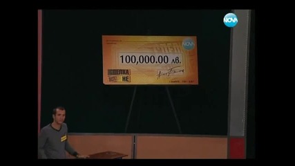 Бони изтърва 100 000 лева и си тръгна с 50 стотинки от Сделка или Не (05.11.2012)