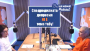 Ох, на мама Podcast (16.05.2023) I Следродилната депресия НЕ Е тема табу!