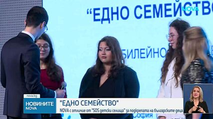 NOVA с отличие на годишните награди „Едно семейство“ на SOS Детски селища