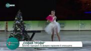 Започва турнирът по фигурно пързаляне "София Трофи"