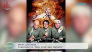 Васил Драганов за премиерата на „Трима мъже и една Маргарита“ | На кафе | 19 февруари 2026