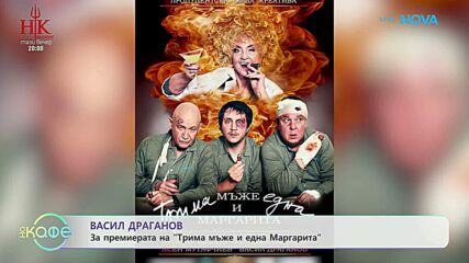 Васил Драганов за премиерата на „Трима мъже и една Маргарита“ | На кафе | 19 февруари 2026