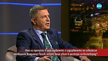 Има ли пропуски в издирването на избягали затворник Владимир Пелов?