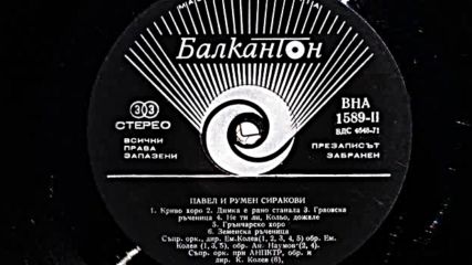 Павел и Румен Сиракови /втора част/