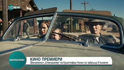 Хитът „Опенхаймер“ е по българските киноекрани