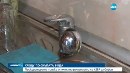 Прокуратурата иска решението на КЕВР за водата в София да бъде отменено